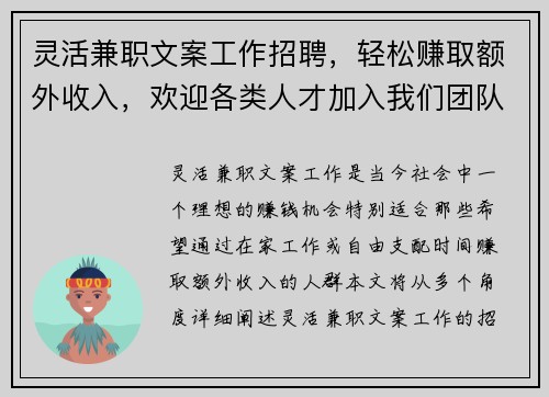 灵活兼职文案工作招聘，轻松赚取额外收入，欢迎各类人才加入我们团队