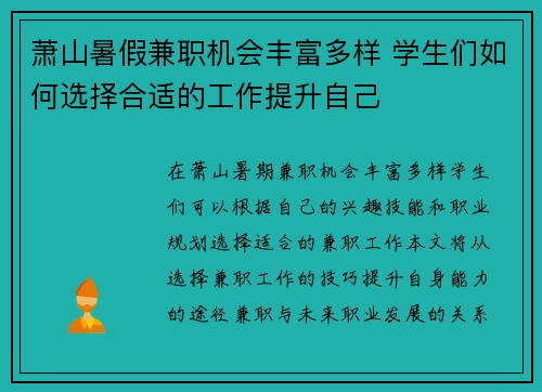 萧山暑假兼职机会丰富多样 学生们如何选择合适的工作提升自己