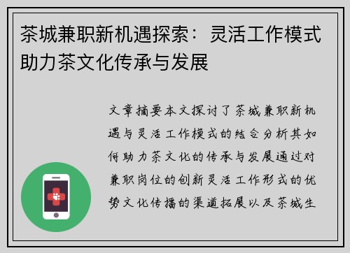 茶城兼职新机遇探索：灵活工作模式助力茶文化传承与发展