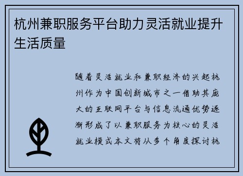 杭州兼职服务平台助力灵活就业提升生活质量