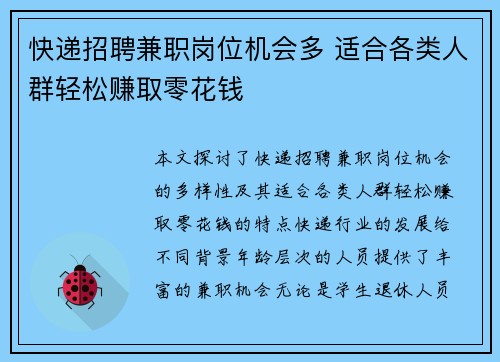 快递招聘兼职岗位机会多 适合各类人群轻松赚取零花钱