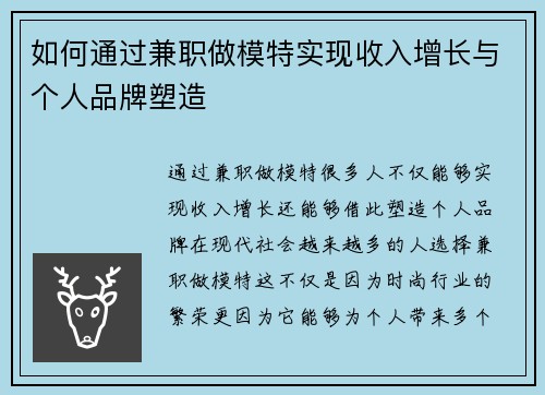 如何通过兼职做模特实现收入增长与个人品牌塑造
