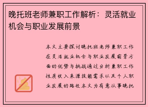 晚托班老师兼职工作解析：灵活就业机会与职业发展前景