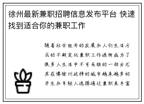 徐州最新兼职招聘信息发布平台 快速找到适合你的兼职工作