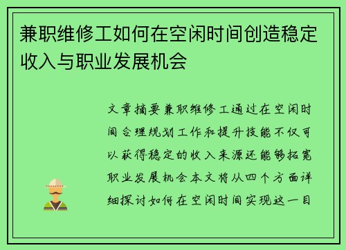 兼职维修工如何在空闲时间创造稳定收入与职业发展机会