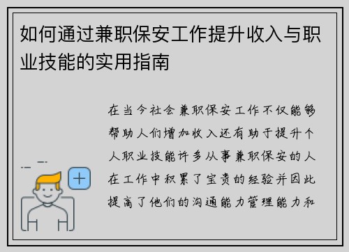 如何通过兼职保安工作提升收入与职业技能的实用指南