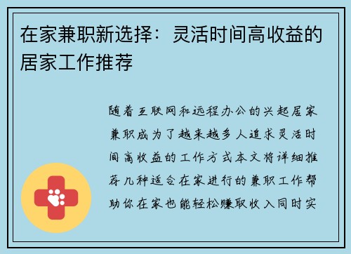 在家兼职新选择：灵活时间高收益的居家工作推荐