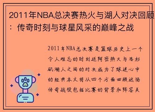 2011年NBA总决赛热火与湖人对决回顾：传奇时刻与球星风采的巅峰之战