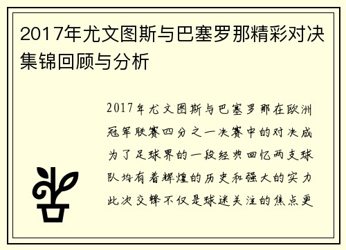 2017年尤文图斯与巴塞罗那精彩对决集锦回顾与分析