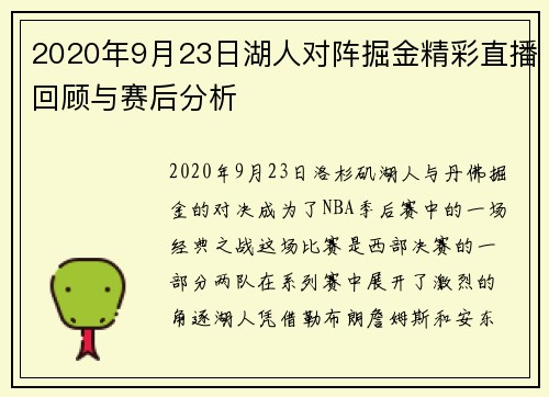 2020年9月23日湖人对阵掘金精彩直播回顾与赛后分析