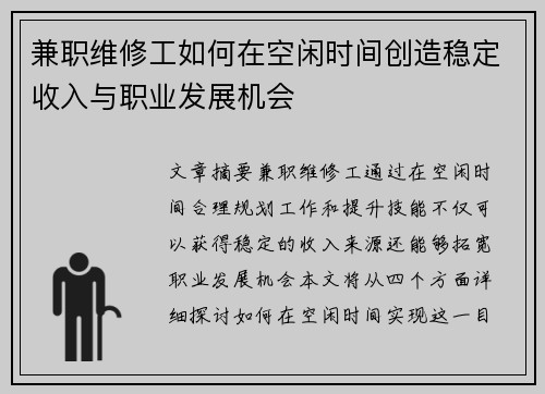 兼职维修工如何在空闲时间创造稳定收入与职业发展机会