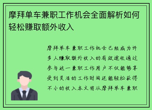 摩拜单车兼职工作机会全面解析如何轻松赚取额外收入