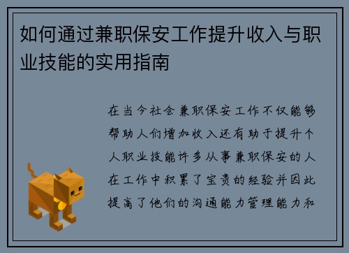 如何通过兼职保安工作提升收入与职业技能的实用指南