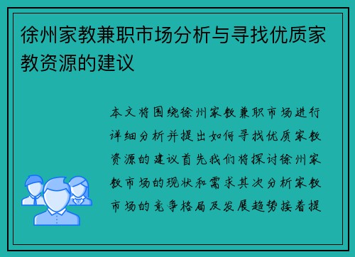 徐州家教兼职市场分析与寻找优质家教资源的建议