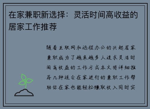 在家兼职新选择：灵活时间高收益的居家工作推荐
