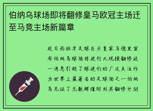 伯纳乌球场即将翻修皇马欧冠主场迁至马竞主场新篇章