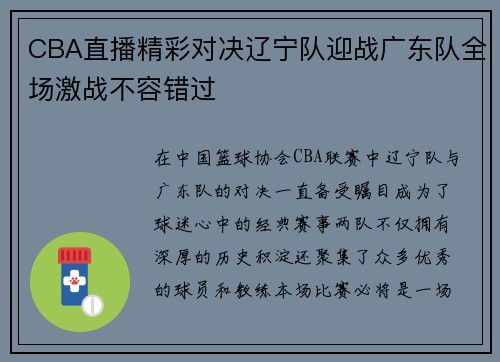CBA直播精彩对决辽宁队迎战广东队全场激战不容错过