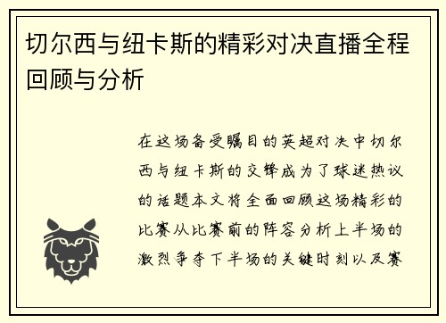 切尔西与纽卡斯的精彩对决直播全程回顾与分析