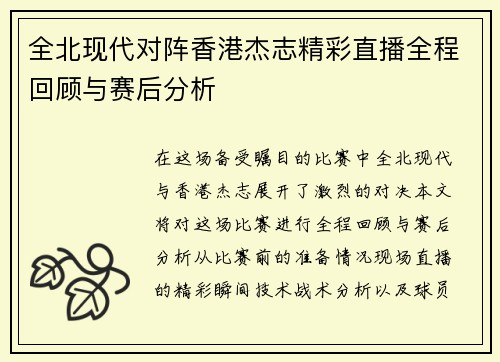 全北现代对阵香港杰志精彩直播全程回顾与赛后分析