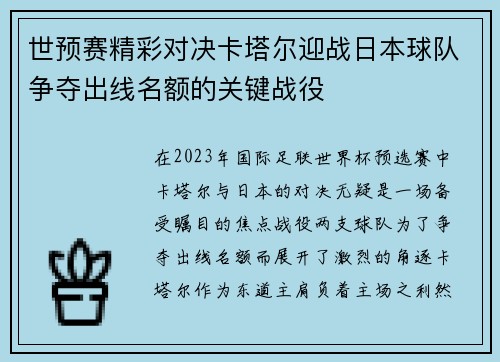 世预赛精彩对决卡塔尔迎战日本球队争夺出线名额的关键战役