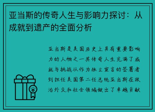 亚当斯的传奇人生与影响力探讨：从成就到遗产的全面分析