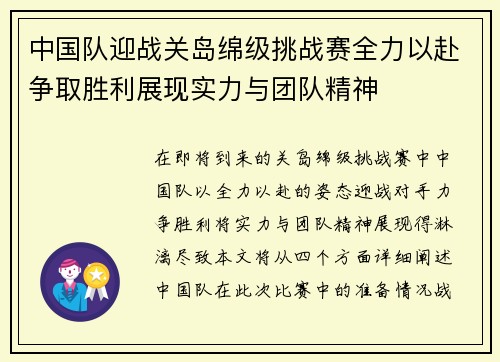 中国队迎战关岛绵级挑战赛全力以赴争取胜利展现实力与团队精神