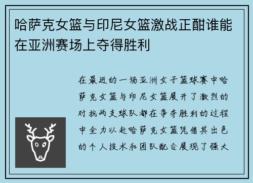 哈萨克女篮与印尼女篮激战正酣谁能在亚洲赛场上夺得胜利