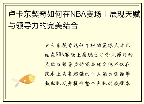 卢卡东契奇如何在NBA赛场上展现天赋与领导力的完美结合