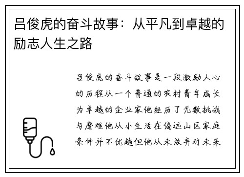 吕俊虎的奋斗故事：从平凡到卓越的励志人生之路