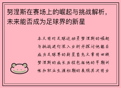 努涅斯在赛场上的崛起与挑战解析，未来能否成为足球界的新星