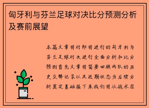 匈牙利与芬兰足球对决比分预测分析及赛前展望