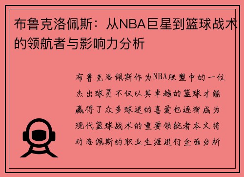 布鲁克洛佩斯：从NBA巨星到篮球战术的领航者与影响力分析
