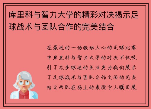 库里科与智力大学的精彩对决揭示足球战术与团队合作的完美结合