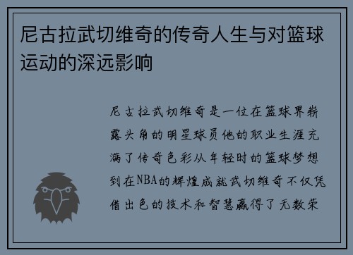 尼古拉武切维奇的传奇人生与对篮球运动的深远影响