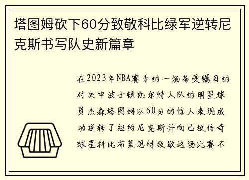 塔图姆砍下60分致敬科比绿军逆转尼克斯书写队史新篇章