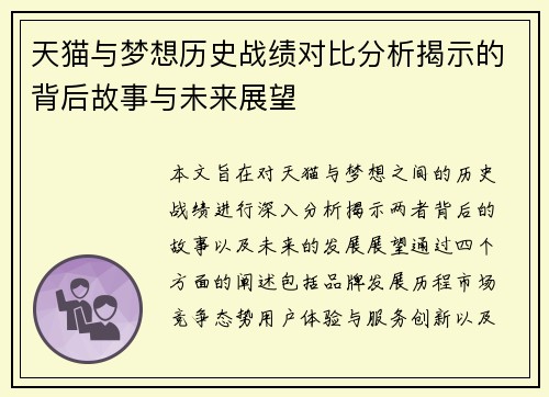 天猫与梦想历史战绩对比分析揭示的背后故事与未来展望