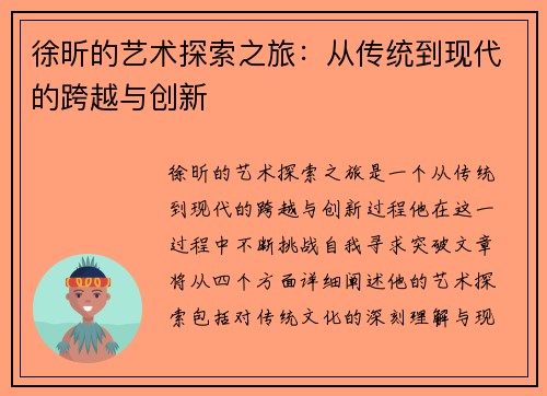 徐昕的艺术探索之旅：从传统到现代的跨越与创新