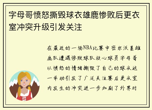 字母哥愤怒撕毁球衣雄鹿惨败后更衣室冲突升级引发关注