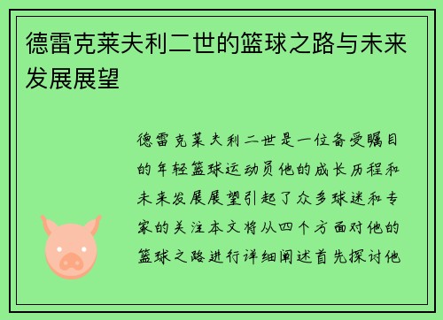 德雷克莱夫利二世的篮球之路与未来发展展望