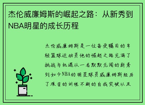 杰伦威廉姆斯的崛起之路：从新秀到NBA明星的成长历程