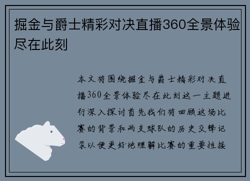 掘金与爵士精彩对决直播360全景体验尽在此刻