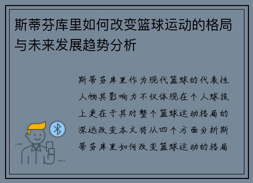 斯蒂芬库里如何改变篮球运动的格局与未来发展趋势分析