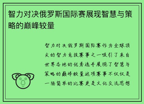 智力对决俄罗斯国际赛展现智慧与策略的巅峰较量