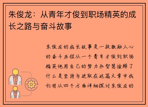 朱俊龙：从青年才俊到职场精英的成长之路与奋斗故事