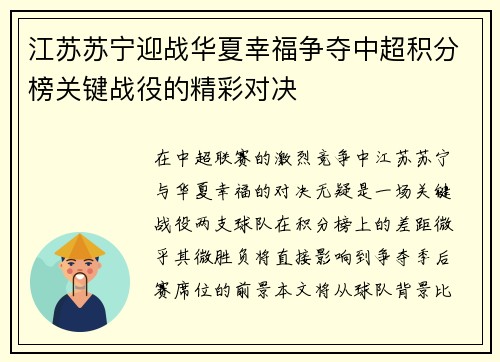 江苏苏宁迎战华夏幸福争夺中超积分榜关键战役的精彩对决