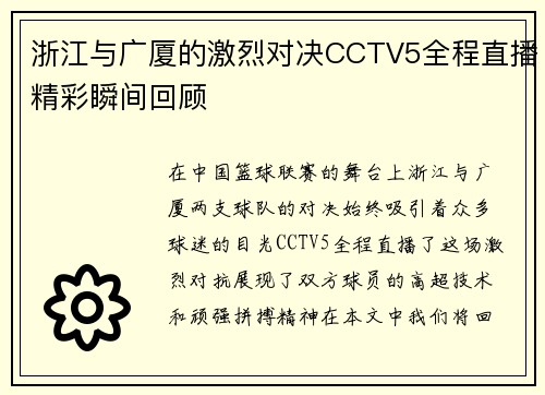 浙江与广厦的激烈对决CCTV5全程直播精彩瞬间回顾