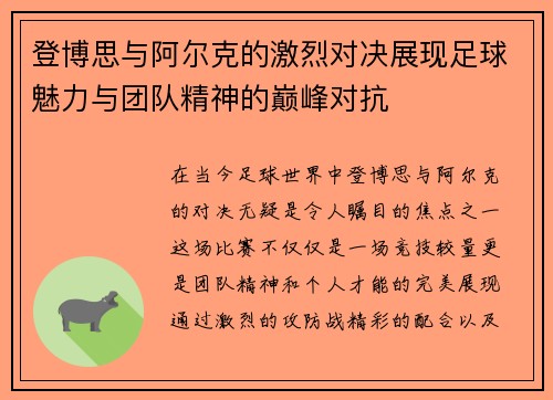 登博思与阿尔克的激烈对决展现足球魅力与团队精神的巅峰对抗