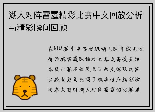 湖人对阵雷霆精彩比赛中文回放分析与精彩瞬间回顾