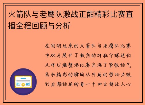 火箭队与老鹰队激战正酣精彩比赛直播全程回顾与分析