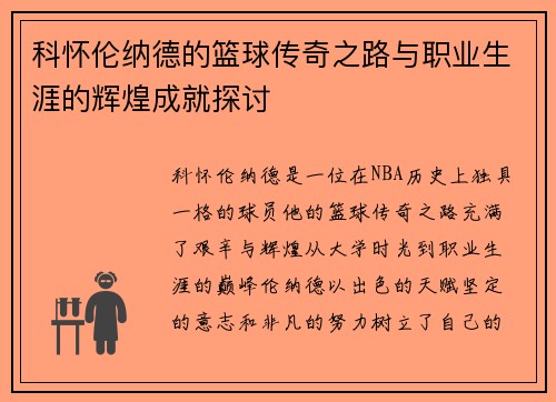 科怀伦纳德的篮球传奇之路与职业生涯的辉煌成就探讨